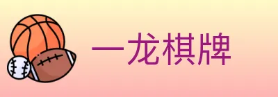 一龙棋牌 logo